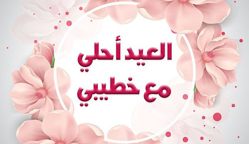 تهنئة عيد الأضحى لخطيبي