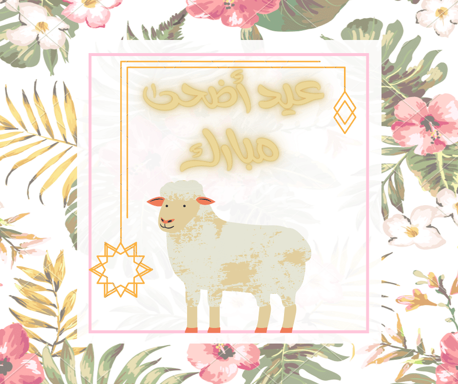 بطاقات تهنئة عيد الأضحى بالاسم 08