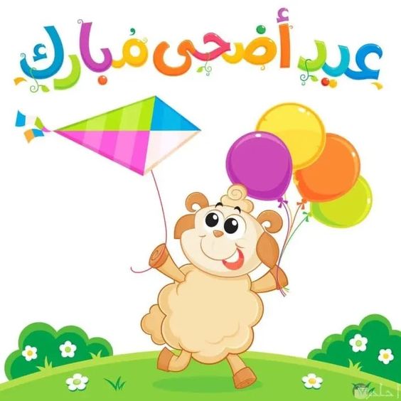تهنئة عيد الاضحى 12