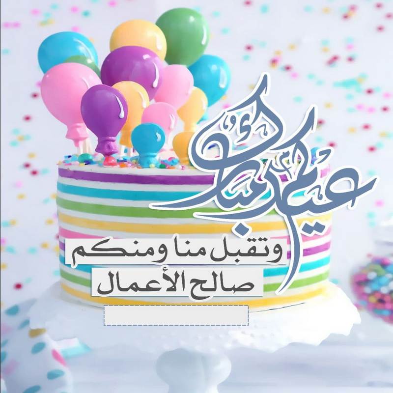تهنئة عيد الأضحى رسمية بالاسم9