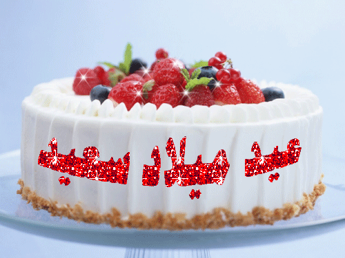 تهنئة عيد ميلاد GIF