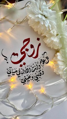تهنئة عيد ميلاد زوجتي