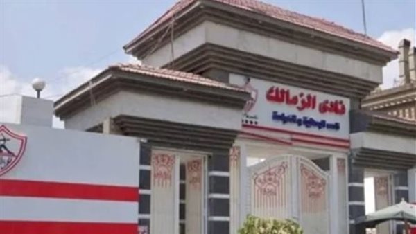 مجلس الزمالك ينفذ وعوده بشأن فرع أكتوبر.. خطوة تاريخية في مسار استعادة هيبة النادي مجلس الزمالك ينفذ وعوده بشأن فرع أكتوبر.. خطوة تاريخية في مسار استعادة هيبة النادي