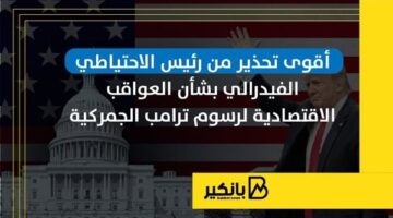 أقوى تحذير من رئيس الاحتياطي الفيدرالي بشأن العواقب الاقتصادية لرسوم ترامب الجمركية | إنفوجراف