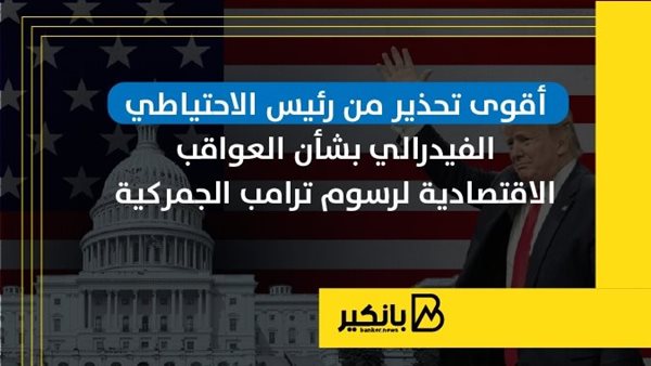 أقوى تحذير من رئيس الاحتياطي الفيدرالي بشأن العواقب الاقتصادية لرسوم ترامب الجمركية | إنفوجراف أقوى تحذير من رئيس الاحتياطي الفيدرالي بشأن العواقب الاقتصادية لرسوم ترامب الجمركية | إنفوجراف