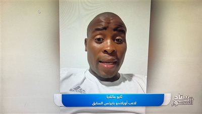 قائد أورلاندو بيراتس: اللعب ضد الفرق المصرية مرعب وبيراميدز فاجأني بمستواه قائد أورلاندو بيراتس: اللعب ضد الفرق المصرية مرعب وبيراميدز فاجأني بمستواه