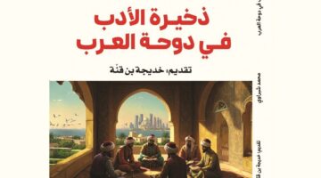 &laquo;ذخيرة الأدب في دوحة العرب&raquo; كتاب جديد لمحمد شبراوي