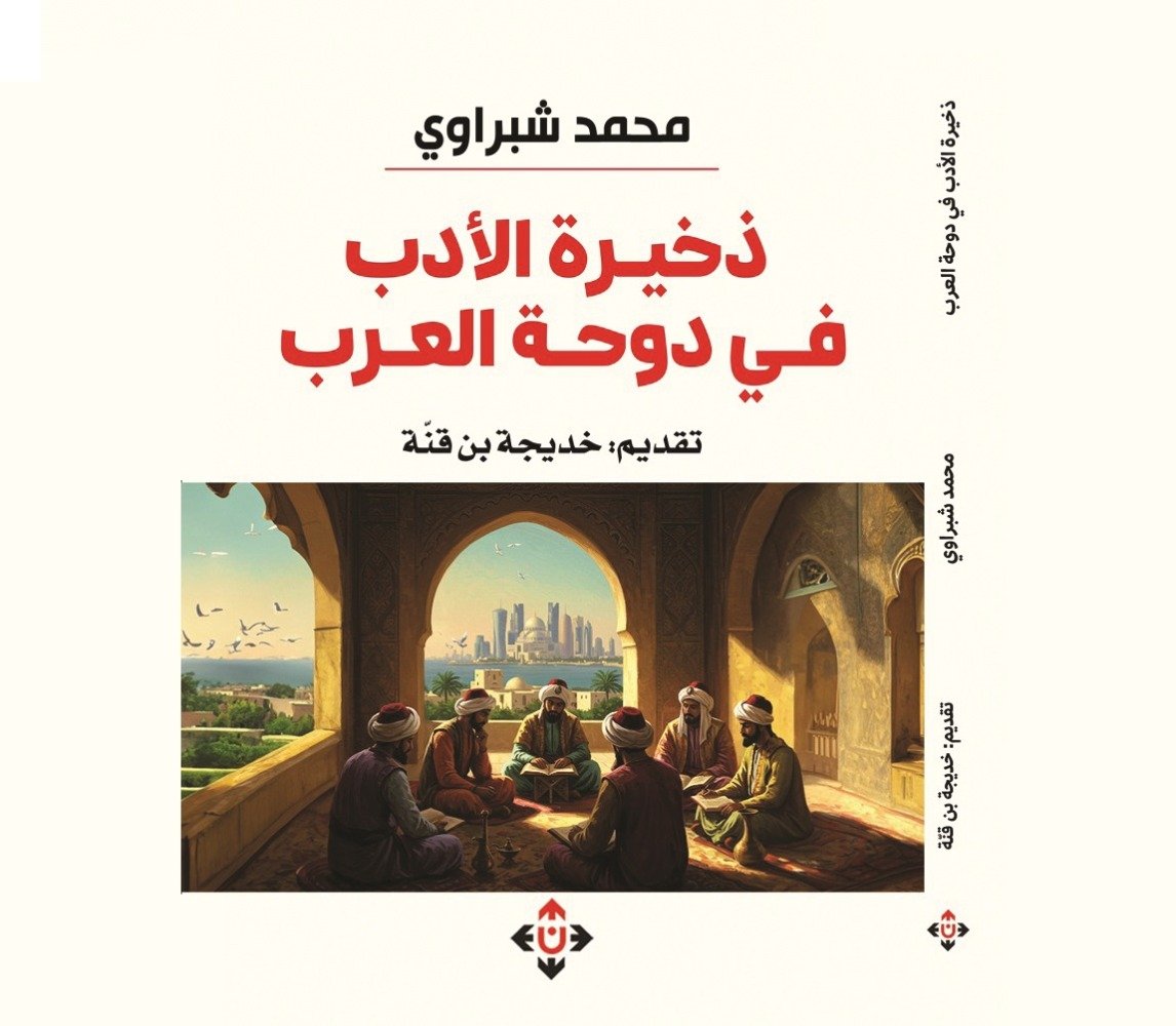 «ذخيرة الأدب في دوحة العرب» كتاب جديد لمحمد شبراوي «ذخيرة الأدب في دوحة العرب» كتاب جديد لمحمد شبراوي