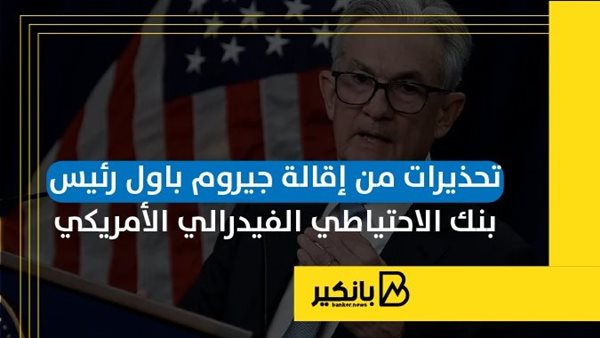 تحذيرات من إقالة جيروم باول رئيس بنك الاحتياطي الفيدرالي الأمريكي | إنفوجراف تحذيرات من إقالة جيروم باول رئيس بنك الاحتياطي الفيدرالي الأمريكي | إنفوجراف