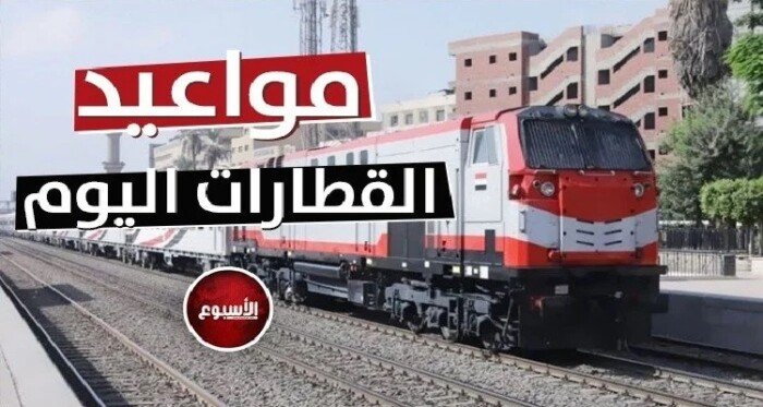 مكيف وروسي.. مواعيد القطارات على خطوط السكك الحديدية اليوم الإثنين 21 أبريل 2025 مكيف وروسي.. مواعيد القطارات على خطوط السكك الحديدية اليوم الإثنين 21 أبريل 2025