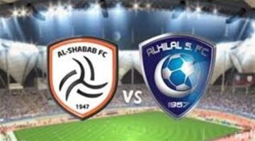 دوري روشن السعودي| موعد مباراة الهلال والشباب والقنوات الناقلة