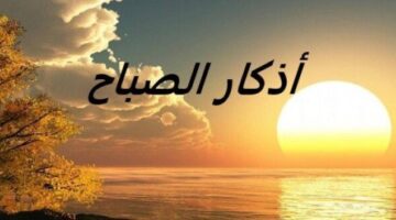 «رضيت بالله ربا وبالإسلام دينا».. أذكار الصباح اليوم الإثنين 21-4-2025
