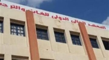 المعهد العالي الدولي للغات يعلن حاجته إلى أعضاء هيئة تدريس من المعيد الى الأستاذ