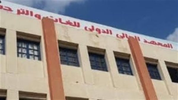 المعهد العالي الدولي للغات يعلن حاجته إلى أعضاء هيئة تدريس من المعيد الى الأستاذ المعهد العالي الدولي للغات يعلن حاجته إلى أعضاء هيئة تدريس من المعيد الى الأستاذ