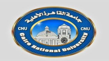 موعد فتح باب التسجيل المبكر للقبول بجامعة القاهرة الأهلية للعام الدراسي 2026