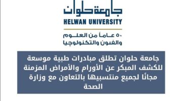 جامعة حلوان تطلق مبادرات طبية موسعة للكشف المبكر عن الأورام والأمراض المزمنة