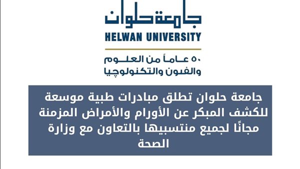 جامعة حلوان تطلق مبادرات طبية موسعة للكشف المبكر عن الأورام والأمراض المزمنة جامعة حلوان تطلق مبادرات طبية موسعة للكشف المبكر عن الأورام والأمراض المزمنة