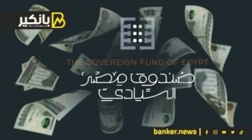 صندوق مصر السيادي.. قوة الدولة المصرية القادمة في العالم