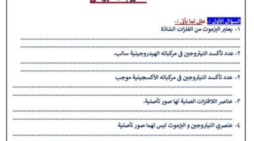 مراجعات نهائية.. أسئلة تقييمات الأسبوع العاشر الكيمياء ثانية ثانوي