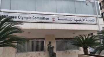 تحكيم يُعلّق دعوة اللجنة الأولمبية اللبنانية لانعقاد الجمعية العمومية