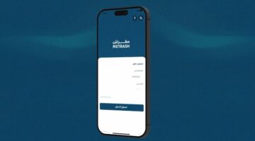 بخطوات بسيطة.. طريقة تقديم بلاغ فقدان المقتنيات عبر تطبيق مطراش