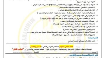 ثانية ثانوي.. أسئلة تقييمات الأسبوع العاشر التاريخ