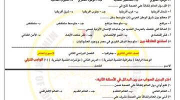 مراجعات نهائية.. أسئلة تقييم الأسبوع العاشر الجغرافيا ثانية ثانوي
