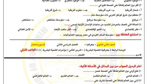 مراجعات نهائية.. أسئلة تقييم الأسبوع العاشر الجغرافيا ثانية ثانوي مراجعات نهائية.. أسئلة تقييم الأسبوع العاشر الجغرافيا ثانية ثانوي