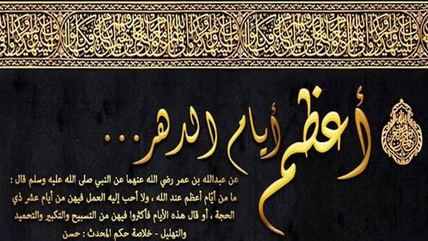 أفضل الأعمال المستحبة في العشر الأوائل من ذي الحجة.. عبادة يحبها الله لغير الحاج