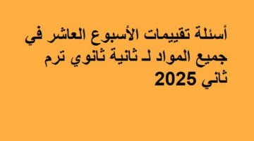 أسئلة تقييمات الأسبوع العاشر في جميع المواد لـ ثانية ثانوي ترم ثاني 2025