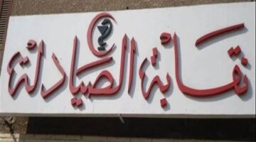 الصيادلة تقدم الدعم الضريبي لأعضائها .. ماذا فعلت؟