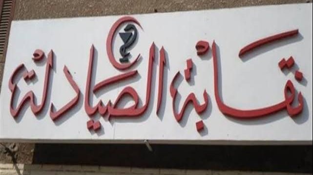 الصيادلة تقدم الدعم الضريبي لأعضائها .. ماذا فعلت؟ الصيادلة تقدم الدعم الضريبي لأعضائها .. ماذا فعلت؟