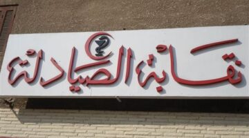 “الصيادلة” تطلق مجموعة “واتس آب” لتقديم الدعم الضريبي لأعضائها