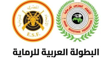 غدًا.. انطلاق منافسات البطولة العربية للرماية بالقاهرة