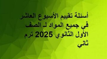 روابط تقييم الأسبوع العاشر في جميع المواد لـ أولى ثانوي