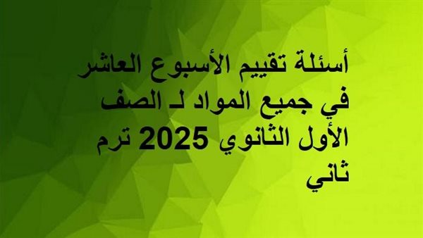 روابط تقييم الأسبوع العاشر في جميع المواد لـ أولى ثانوي روابط تقييم الأسبوع العاشر في جميع المواد لـ أولى ثانوي