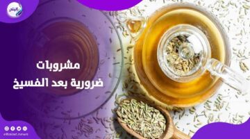 نشرب إيه بعد أكلة الفسيخ والرنجة في شم النسيم؟