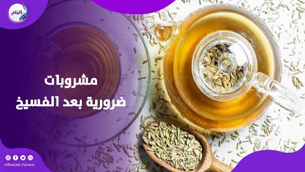نشرب إيه بعد أكلة الفسيخ والرنجة في شم النسيم؟ نشرب إيه بعد أكلة الفسيخ والرنجة في شم النسيم؟