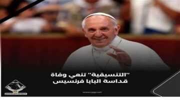 تنسيقية شباب الأحزاب والسياسيين تنعي البابا فرنسيس: كان رمزًا عالميا للتسامح وصوتًا للإنسانية