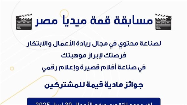 وزارة التعليم العالي تمد فترة التقديم في مسابقة قمة ميديا مصر حتى 30 أبريل 2025 وزارة التعليم العالي تمد فترة التقديم في مسابقة قمة ميديا مصر حتى 30 أبريل 2025