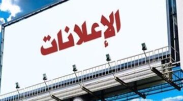 موافقة فورية في هذا الحالة.. إجراءات وضع الإعلانات على الطرق وفقًا للقانون