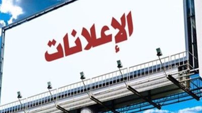 موافقة فورية في هذا الحالة.. إجراءات وضع الإعلانات على الطرق وفقًا للقانون موافقة فورية في هذا الحالة.. إجراءات وضع الإعلانات على الطرق وفقًا للقانون