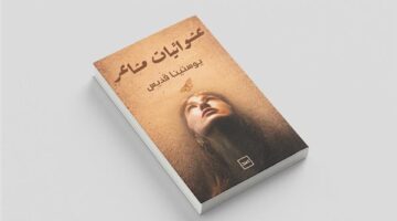 "عشوائيات مشاعر" رحلة في أعماق النفس البشرية للكاتبة يوستينا قديس
