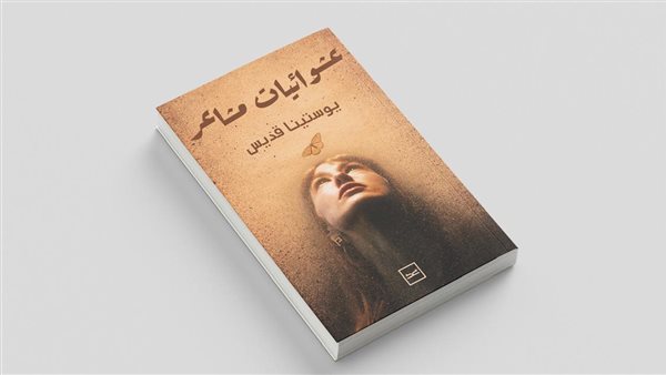"عشوائيات مشاعر" رحلة في أعماق النفس البشرية للكاتبة يوستينا قديس "عشوائيات مشاعر" رحلة في أعماق النفس البشرية للكاتبة يوستينا قديس