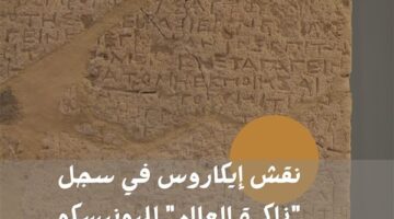 نقش إيكاروس على قائمة ذاكرة العالم – اليونسكو