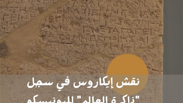 نقش إيكاروس على قائمة ذاكرة العالم – اليونسكو نقش إيكاروس على قائمة ذاكرة العالم – اليونسكو