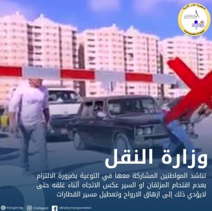 «سلامتك تهمنا».. «النقل» تطلق حملة توعية لعدم اقتحام المزلقانات «سلامتك تهمنا».. «النقل» تطلق حملة توعية لعدم اقتحام المزلقانات