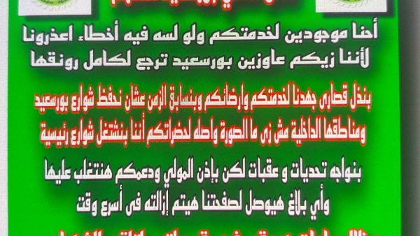 بعد توبيخ محافظ بورسعيد.. شركة النظافة ترد على انخفاض الجودة: نواجه تحديات بعد توبيخ محافظ بورسعيد.. شركة النظافة ترد على انخفاض الجودة: نواجه تحديات