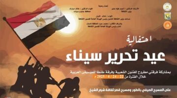 غدًا.. قصور الثقافة تطلق احتفالات ذكرى تحرير سيناء بالطور وشرم الشيخ ونويبع