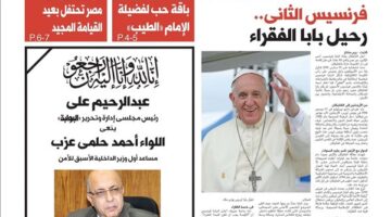اقرأ غدًا في عدد البوابة: فرنسيس الثاني.. رحيل بابا الفقراء